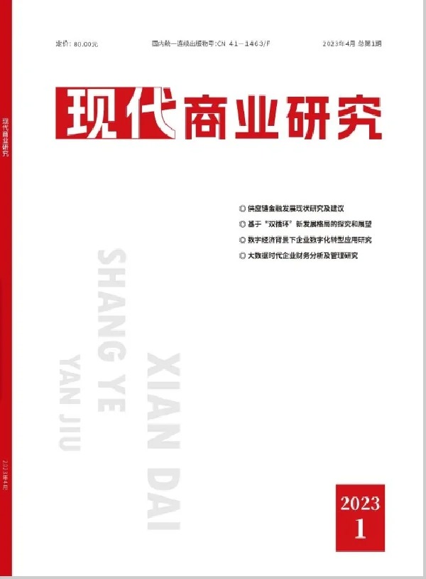现代商业研究封面 现代商业研究封面